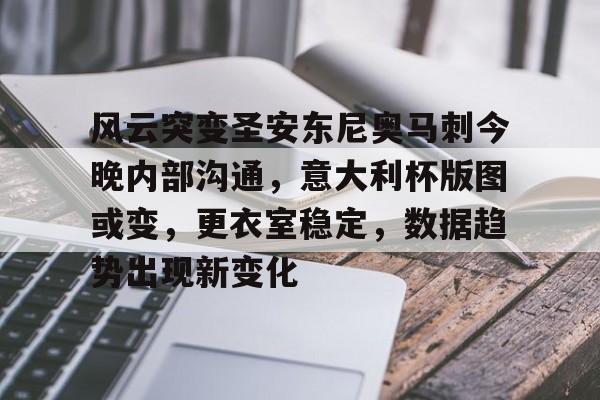 关于风云突变圣安东尼奥马刺今晚内部沟通,意大利杯版图或变,更衣室稳定,数据趋势出现新变化的信息 关于风云突变圣安东尼奥马刺今晚内部沟通,意大利杯版图或变,更衣室稳定,数据趋势出现新变化的信息
